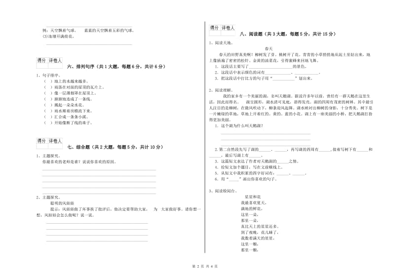 四川省2020年二年级语文下学期强化训练试卷 附答案.doc_第2页