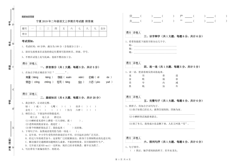 宁夏2019年二年级语文上学期月考试题 附答案.doc_第1页