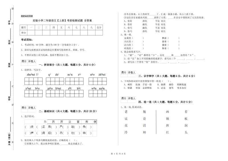 实验小学二年级语文【上册】考前检测试题 含答案.doc_第1页