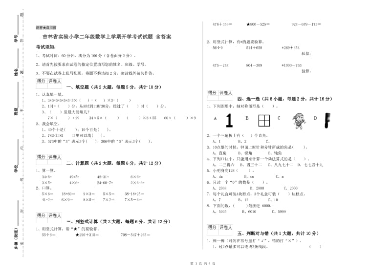 吉林省实验小学二年级数学上学期开学考试试题 含答案.doc_第1页