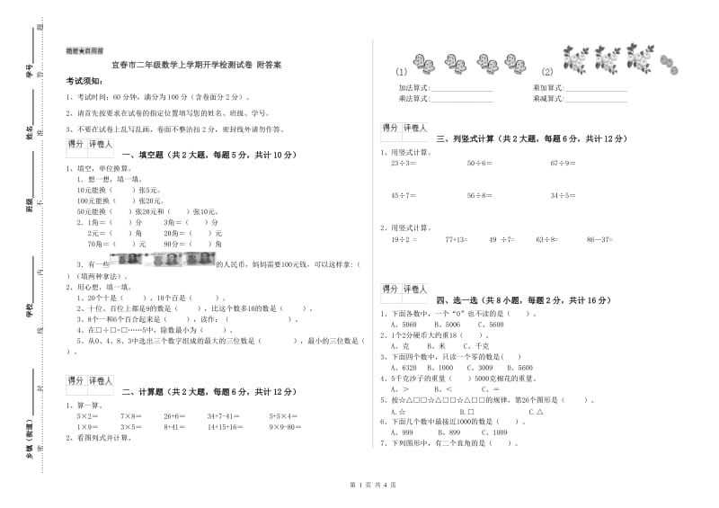 宜春市二年级数学上学期开学检测试卷 附答案.doc_第1页