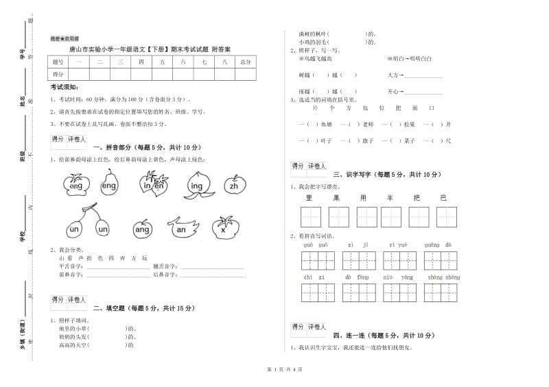 唐山市实验小学一年级语文【下册】期末考试试题 附答案.doc_第1页