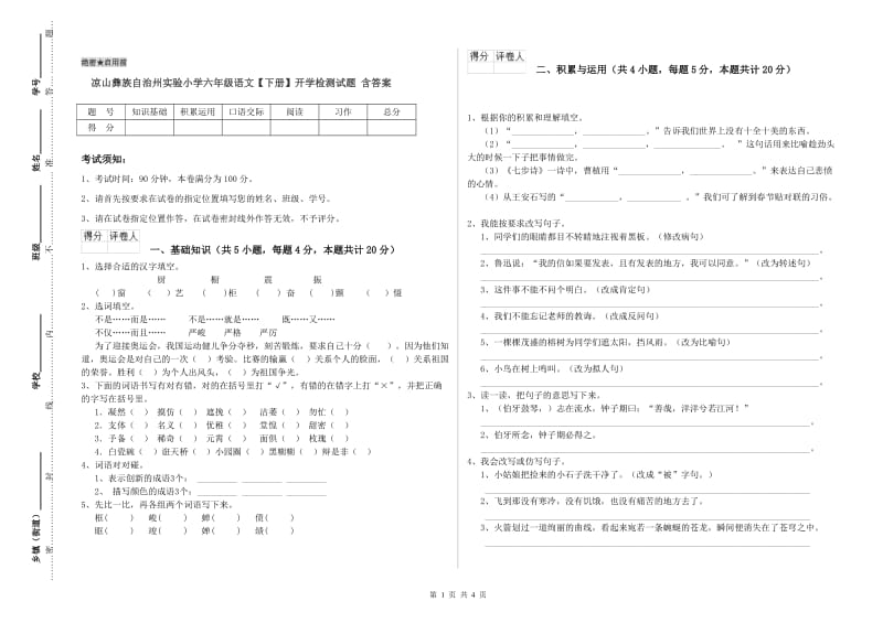 凉山彝族自治州实验小学六年级语文【下册】开学检测试题 含答案.doc_第1页