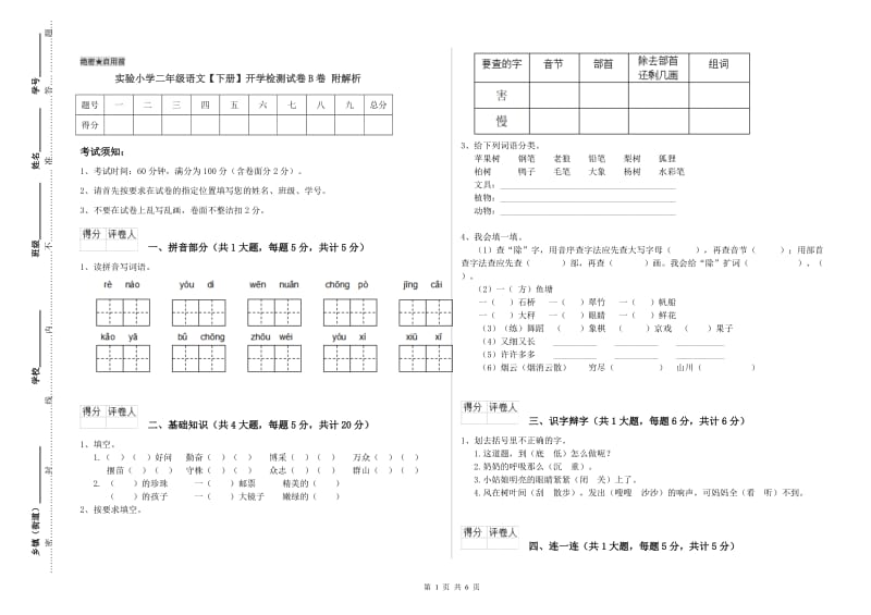 实验小学二年级语文【下册】开学检测试卷B卷 附解析.doc_第1页