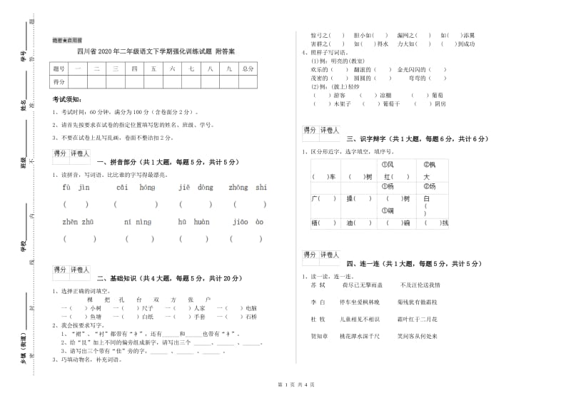 四川省2020年二年级语文下学期强化训练试题 附答案.doc_第1页