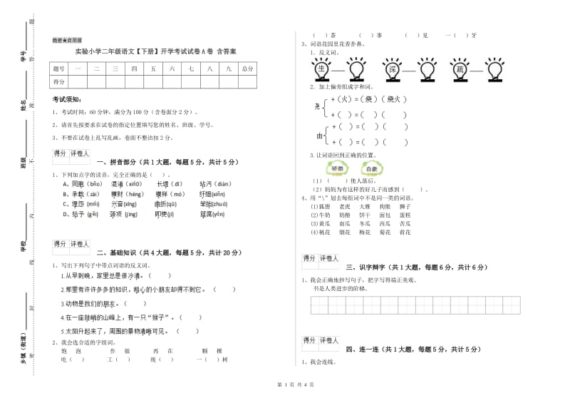 实验小学二年级语文【下册】开学考试试卷A卷 含答案.doc_第1页