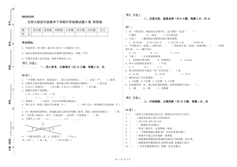 北师大版四年级数学下学期开学检测试题D卷 附答案.doc_第1页