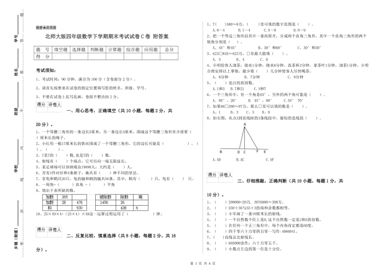 北师大版四年级数学下学期期末考试试卷C卷 附答案.doc_第1页