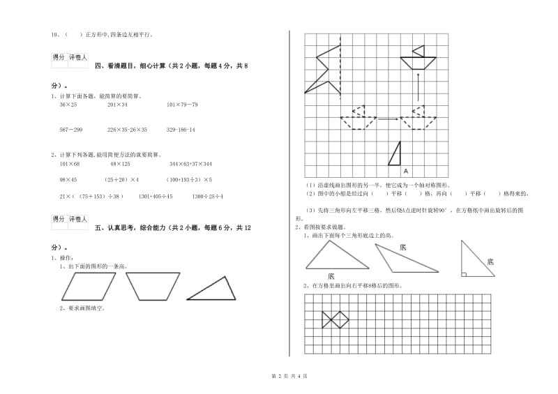 北师大版四年级数学下学期期末考试试卷C卷 附答案.doc_第2页