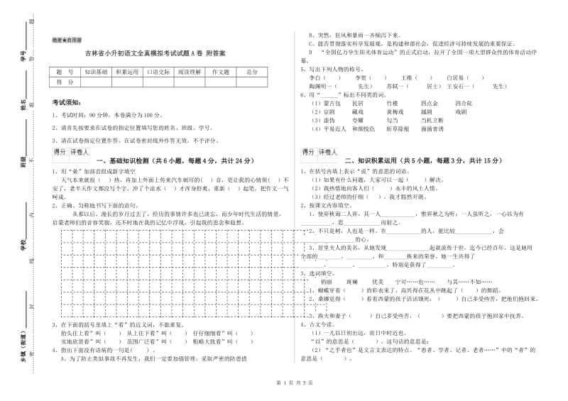 吉林省小升初语文全真模拟考试试题A卷 附答案.doc_第1页