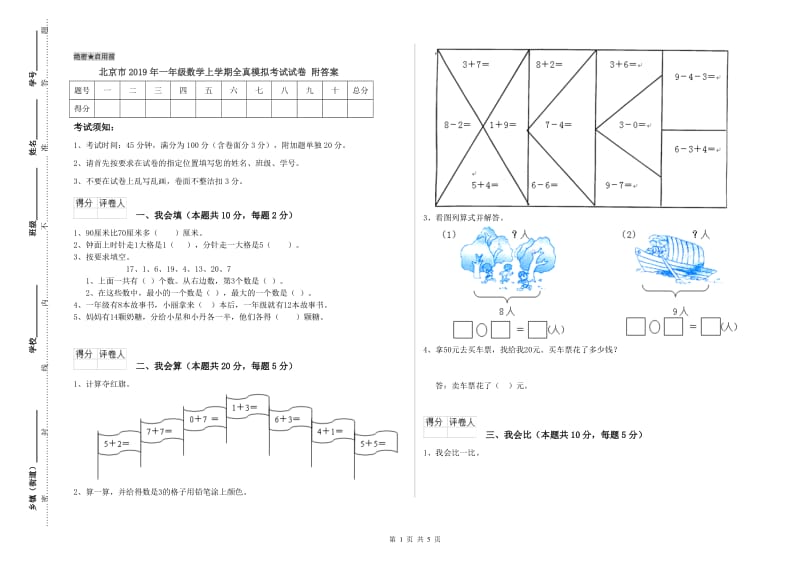 北京市2019年一年级数学上学期全真模拟考试试卷 附答案.doc_第1页