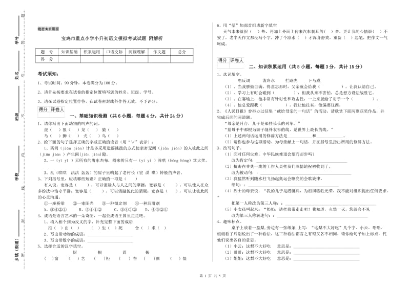 宝鸡市重点小学小升初语文模拟考试试题 附解析.doc_第1页