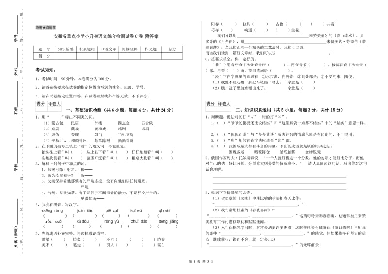 安徽省重点小学小升初语文综合检测试卷C卷 附答案.doc_第1页