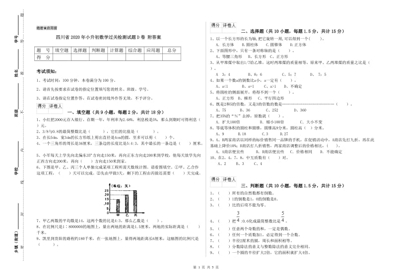 四川省2020年小升初数学过关检测试题D卷 附答案.doc_第1页