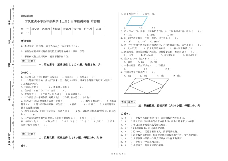 宁夏重点小学四年级数学【上册】开学检测试卷 附答案.doc_第1页