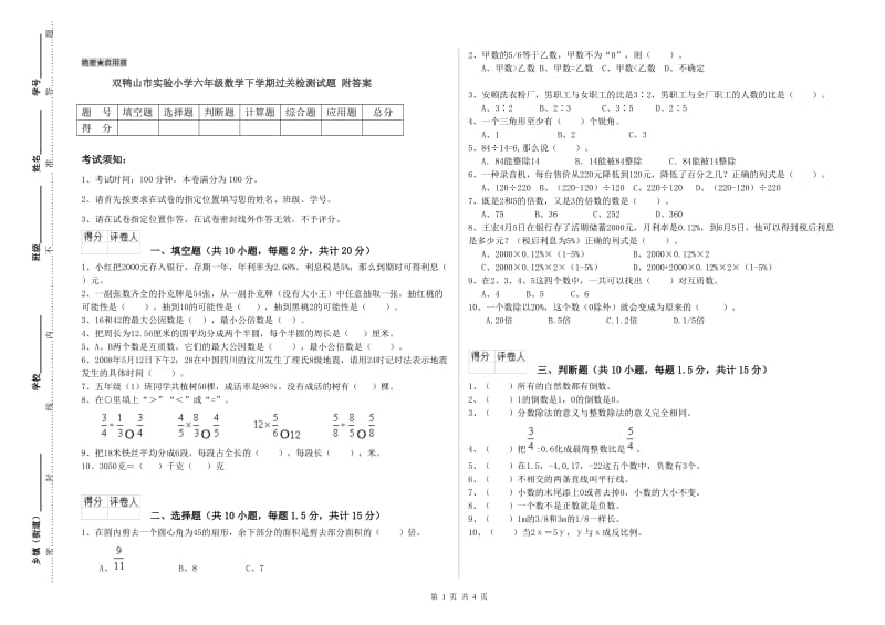 双鸭山市实验小学六年级数学下学期过关检测试题 附答案.doc_第1页