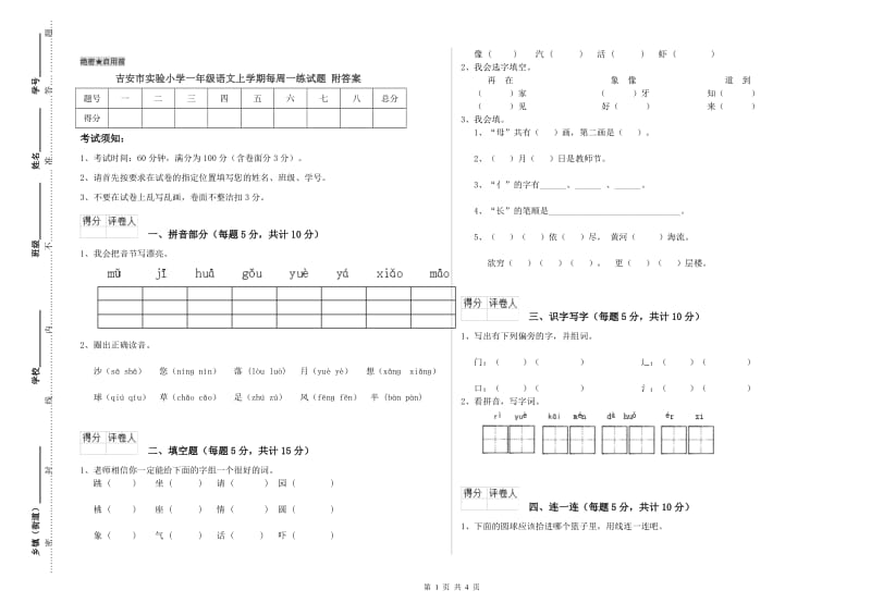 吉安市实验小学一年级语文上学期每周一练试题 附答案.doc_第1页