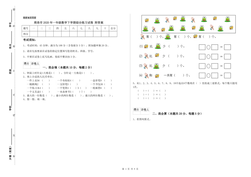 商洛市2020年一年级数学下学期综合练习试卷 附答案.doc_第1页