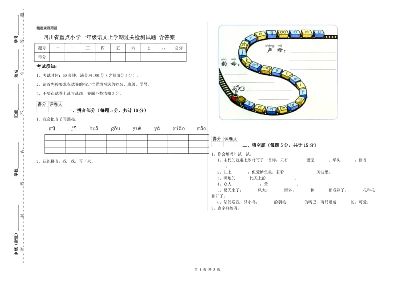 四川省重点小学一年级语文上学期过关检测试题 含答案.doc_第1页