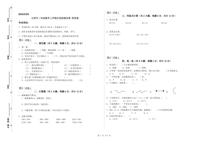 太原市二年级数学上学期自我检测试卷 附答案.doc_第1页