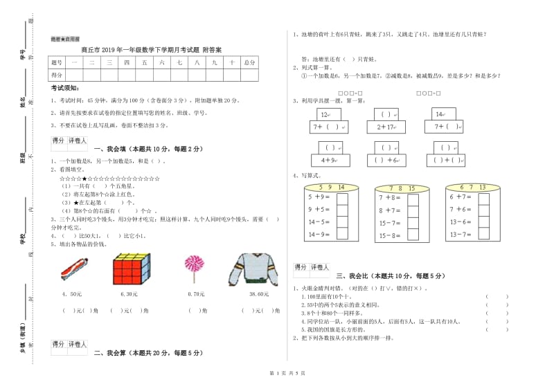 商丘市2019年一年级数学下学期月考试题 附答案.doc_第1页