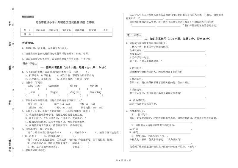 定西市重点小学小升初语文自我检测试题 含答案.doc_第1页