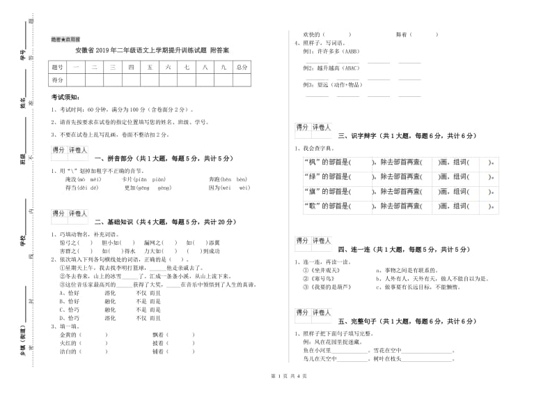 安徽省2019年二年级语文上学期提升训练试题 附答案.doc_第1页