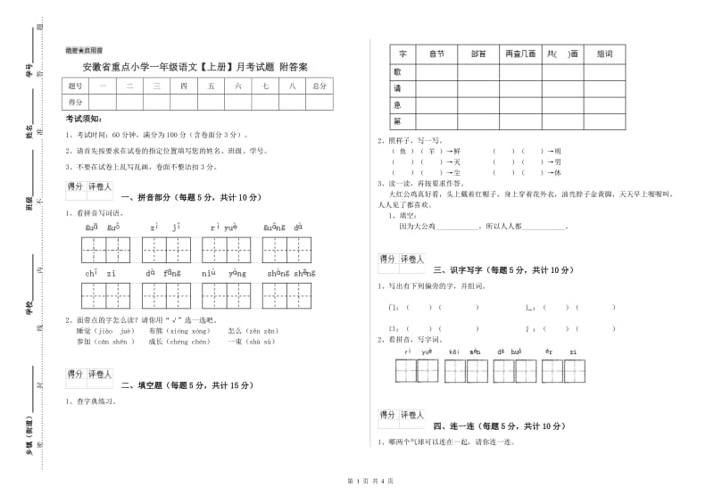 安徽省重点小学一年级语文【上册】月考试题 附答案.doc_第1页