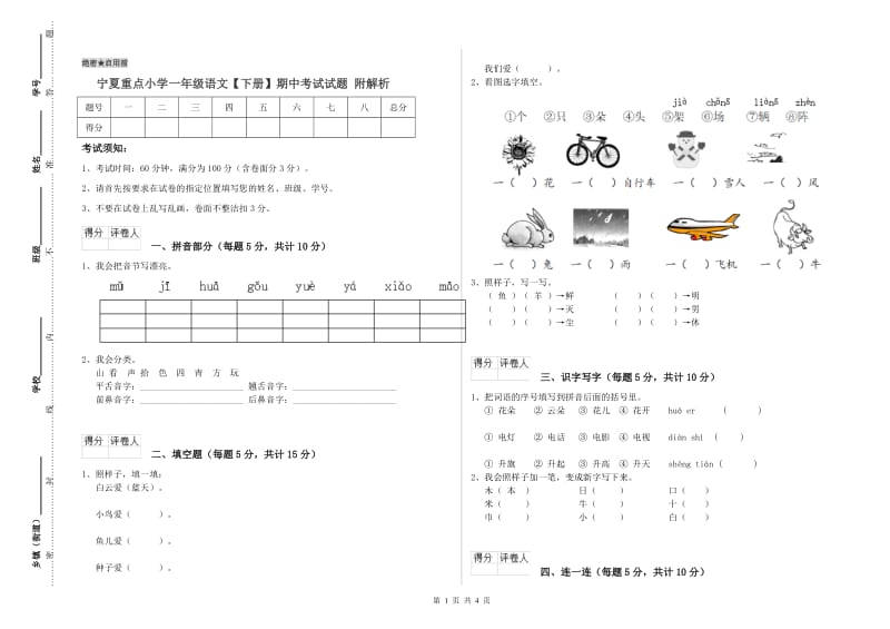 宁夏重点小学一年级语文【下册】期中考试试题 附解析.doc_第1页