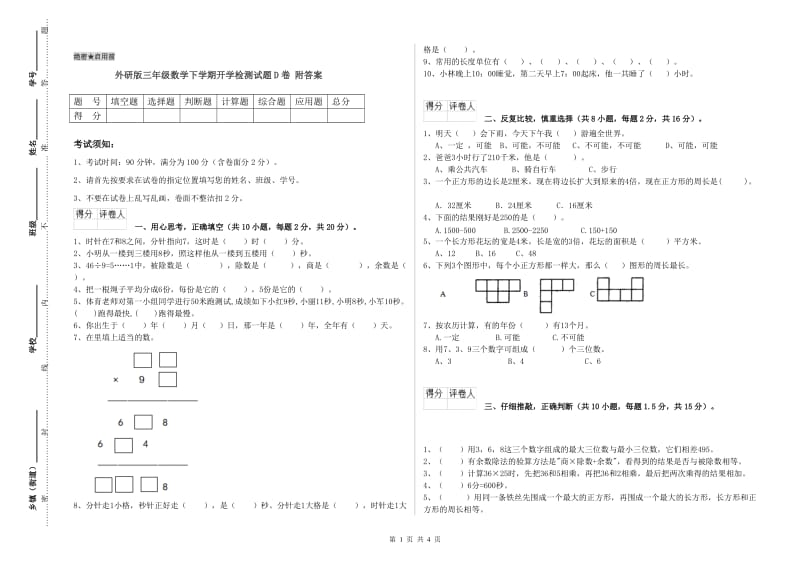 外研版三年级数学下学期开学检测试题D卷 附答案.doc_第1页