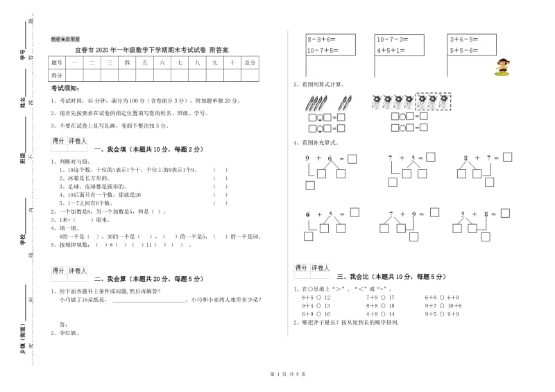 宜春市2020年一年级数学下学期期末考试试卷 附答案.doc_第1页