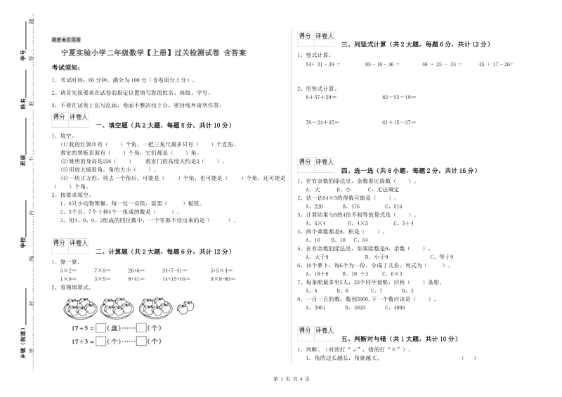 宁夏实验小学二年级数学【上册】过关检测试卷 含答案.doc_第1页