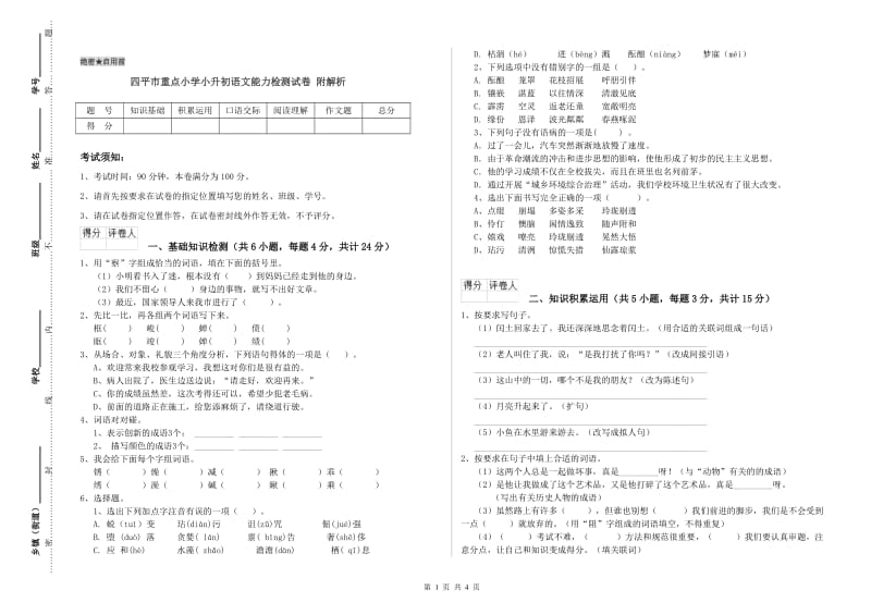 四平市重点小学小升初语文能力检测试卷 附解析.doc_第1页