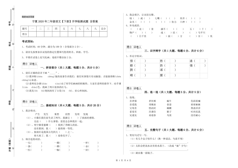 宁夏2020年二年级语文【下册】开学检测试题 含答案.doc_第1页