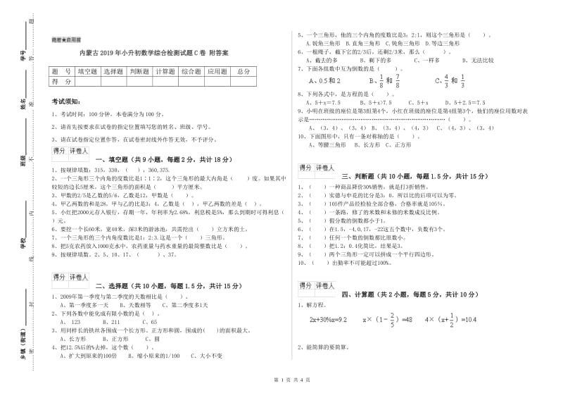 内蒙古2019年小升初数学综合检测试题C卷 附答案.doc_第1页