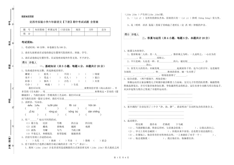 定西市实验小学六年级语文【下册】期中考试试题 含答案.doc_第1页