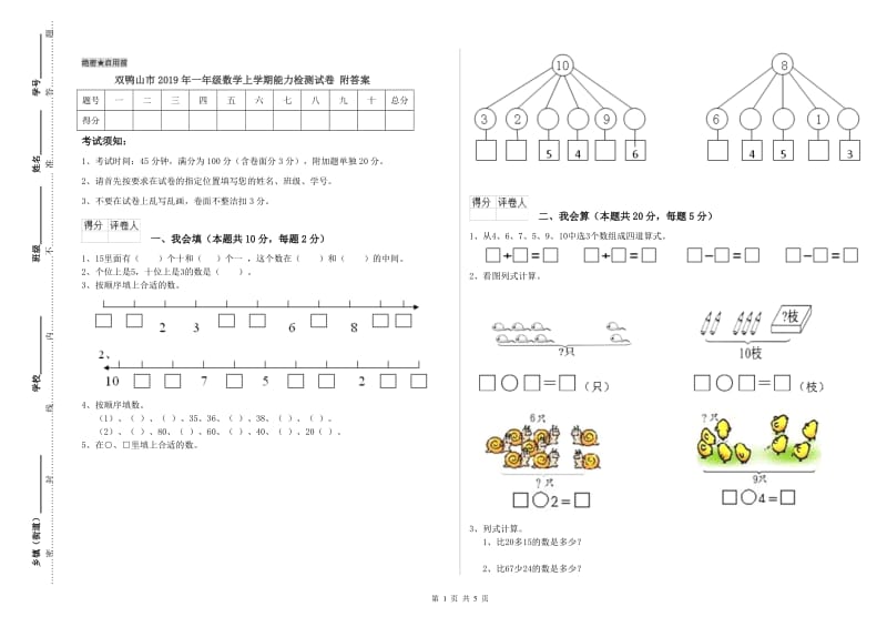 双鸭山市2019年一年级数学上学期能力检测试卷 附答案.doc_第1页