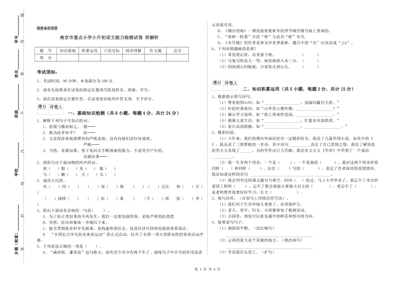 南京市重点小学小升初语文能力检测试卷 附解析.doc_第1页
