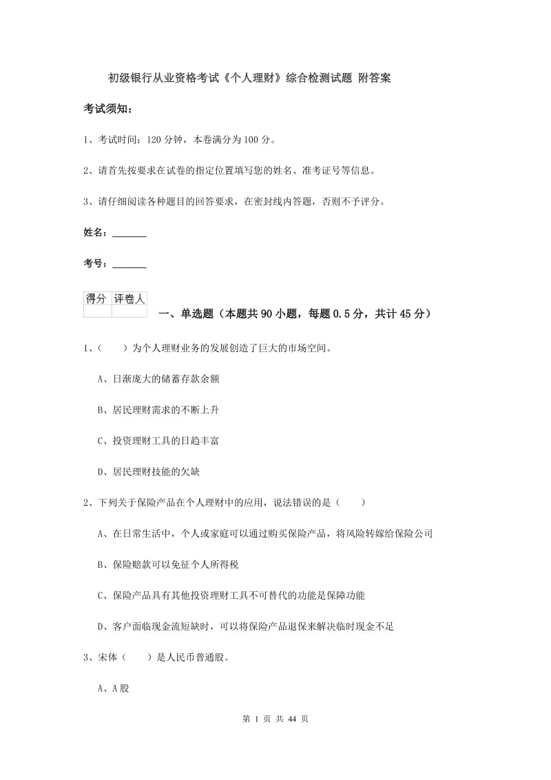 初级银行从业资格考试《个人理财》综合检测试题 附答案.doc_第1页