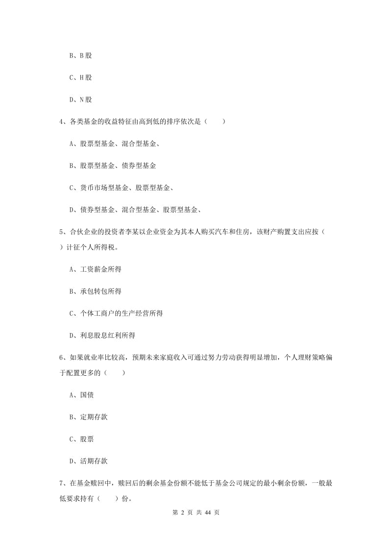 初级银行从业资格考试《个人理财》综合检测试题 附答案.doc_第2页