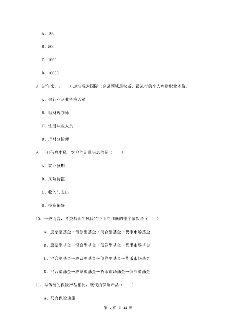 初级银行从业资格考试《个人理财》综合检测试题 附答案.doc_第3页
