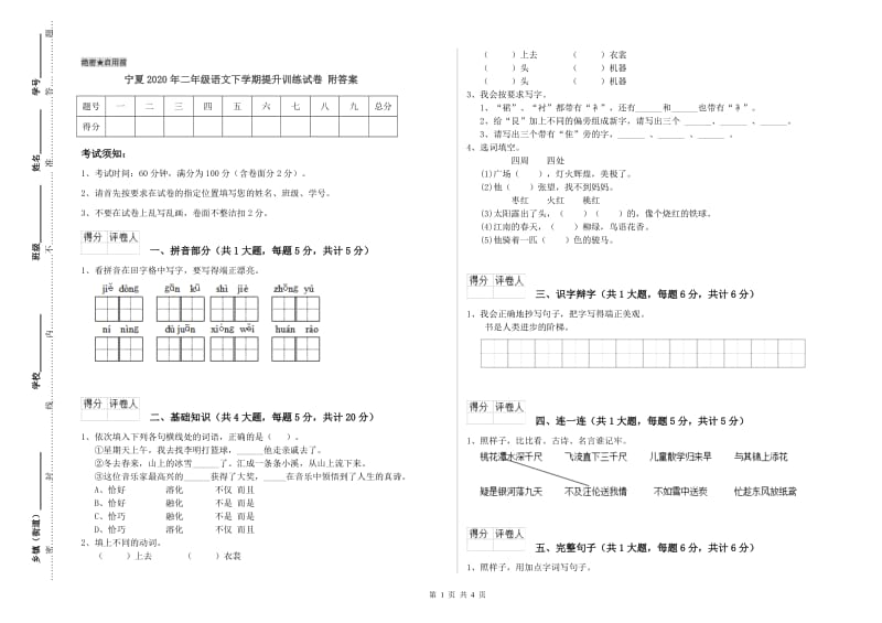 宁夏2020年二年级语文下学期提升训练试卷 附答案.doc_第1页