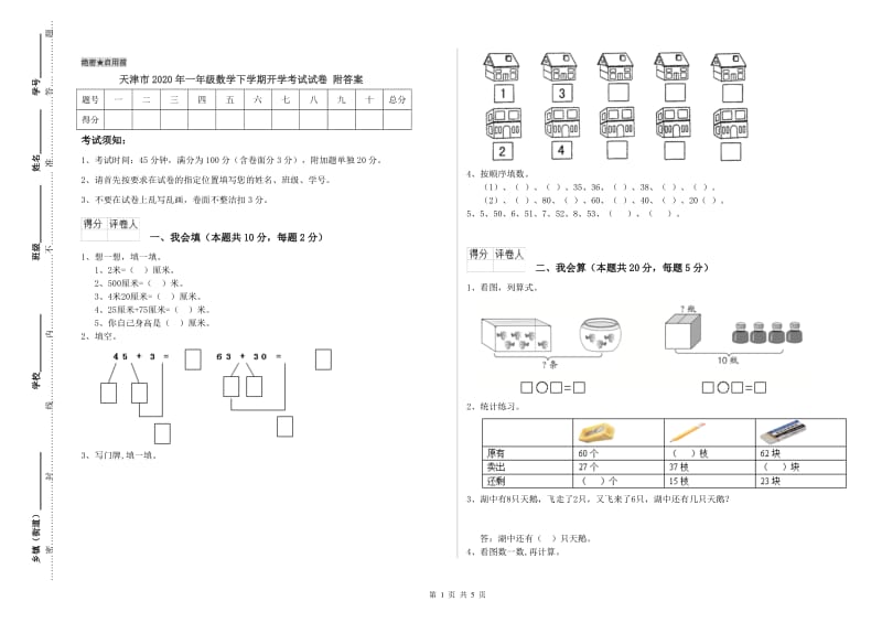 天津市2020年一年级数学下学期开学考试试卷 附答案.doc_第1页