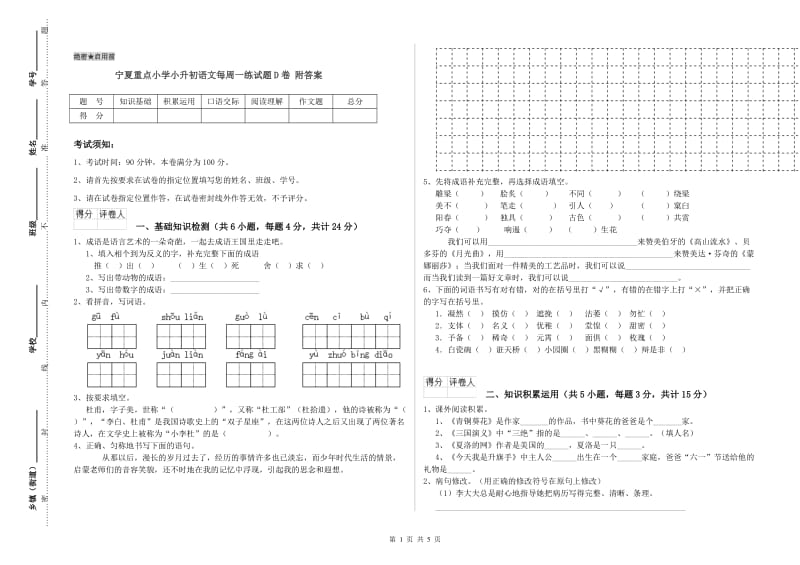 宁夏重点小学小升初语文每周一练试题D卷 附答案.doc_第1页