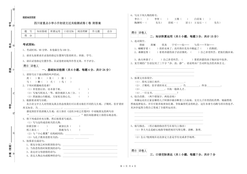 四川省重点小学小升初语文过关检测试卷C卷 附答案.doc_第1页