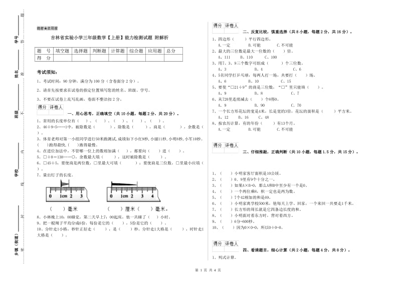 吉林省实验小学三年级数学【上册】能力检测试题 附解析.doc_第1页