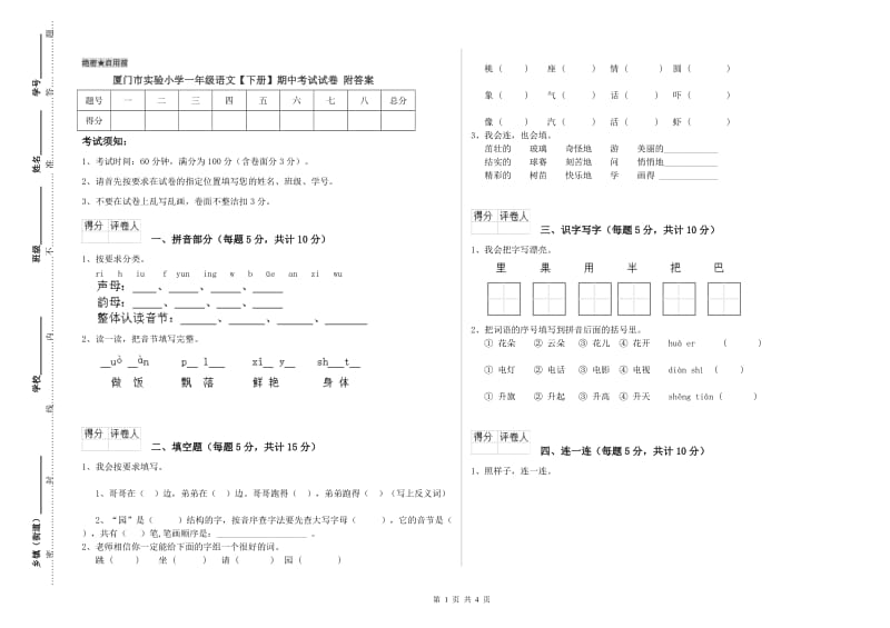 厦门市实验小学一年级语文【下册】期中考试试卷 附答案.doc_第1页