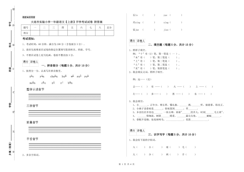 大连市实验小学一年级语文【上册】开学考试试卷 附答案.doc_第1页