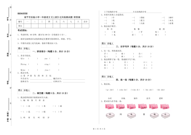 南平市实验小学一年级语文【上册】过关检测试题 附答案.doc_第1页