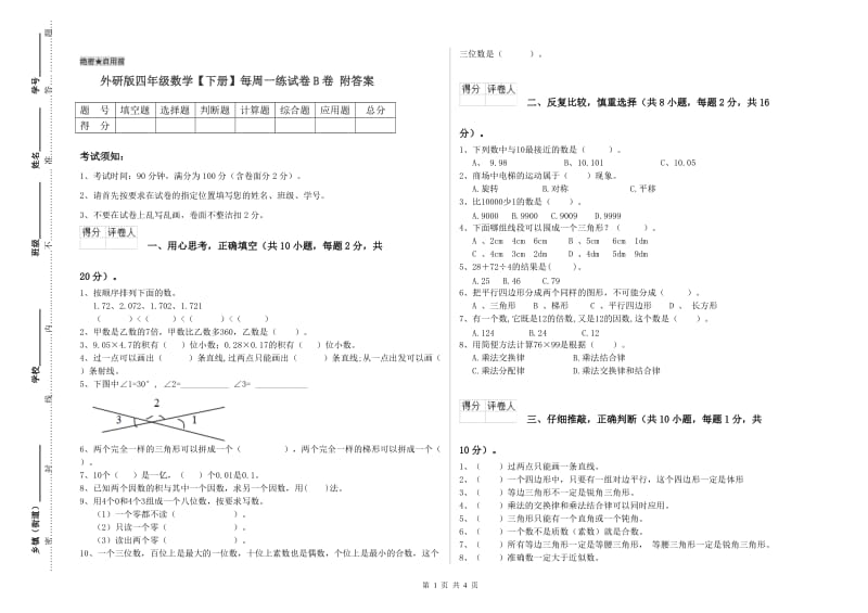 外研版四年级数学【下册】每周一练试卷B卷 附答案.doc_第1页